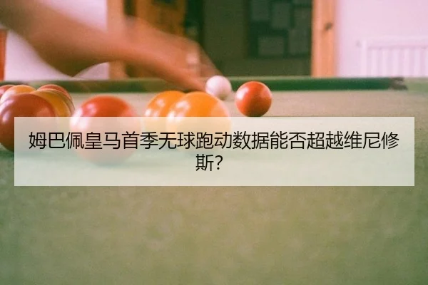 mu-ba-pei-huang-ma-shou-ji-wu-qiu-pao-dong-shu-ju-neng-fou-chao-yue-wei-ni-xiu-si-3-736.jpg
